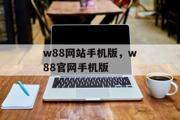 w88网站手机版，w88官网手机版