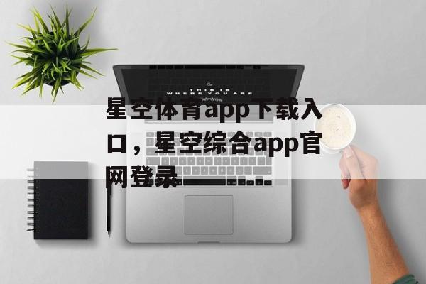 星空体育app下载入口，星空综合app官网登录