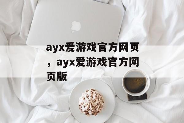 ayx爱游戏官方网页，ayx爱游戏官方网页版