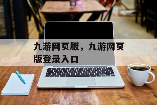 九游网页版，九游网页版登录入口