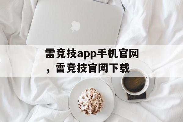 雷竞技app手机官网，雷竞技官网下载